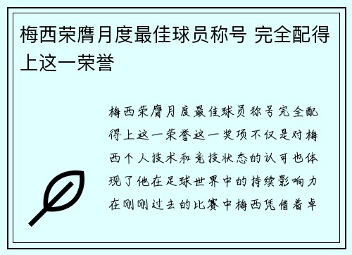 梅西荣膺月度最佳球员称号 完全配得上这一荣誉