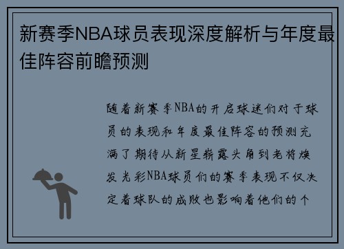 新赛季NBA球员表现深度解析与年度最佳阵容前瞻预测