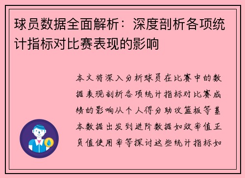 球员数据全面解析：深度剖析各项统计指标对比赛表现的影响