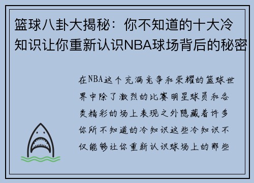 篮球八卦大揭秘：你不知道的十大冷知识让你重新认识NBA球场背后的秘密