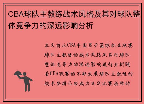 CBA球队主教练战术风格及其对球队整体竞争力的深远影响分析