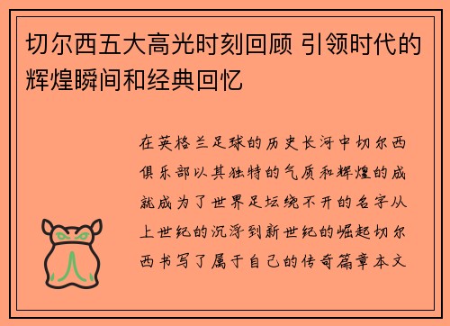 切尔西五大高光时刻回顾 引领时代的辉煌瞬间和经典回忆 切尔西五大高光时刻回顾 引领时代的辉煌瞬间和经典回忆