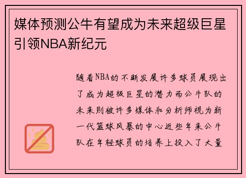 媒体预测公牛有望成为未来超级巨星引领NBA新纪元 媒体预测公牛有望成为未来超级巨星引领NBA新纪元