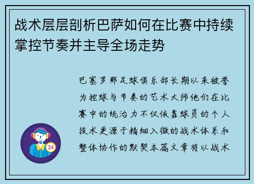 战术层层剖析巴萨如何在比赛中持续掌控节奏并主导全场走势