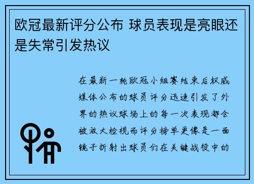 欧冠最新评分公布 球员表现是亮眼还是失常引发热议