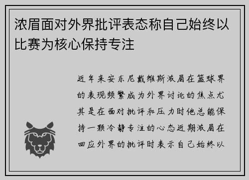 浓眉面对外界批评表态称自己始终以比赛为核心保持专注