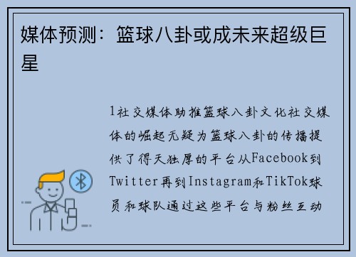 媒体预测：篮球八卦或成未来超级巨星