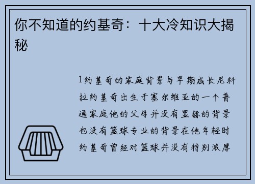 你不知道的约基奇：十大冷知识大揭秘