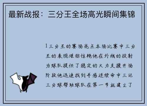 最新战报：三分王全场高光瞬间集锦