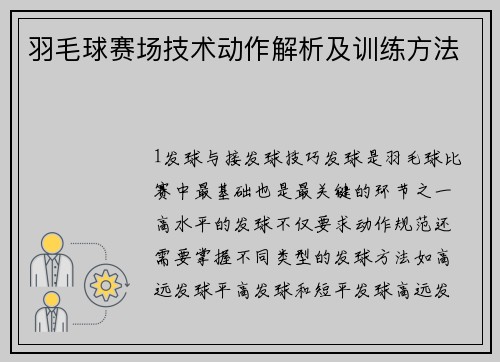 羽毛球赛场技术动作解析及训练方法