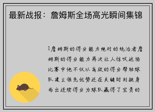 最新战报：詹姆斯全场高光瞬间集锦