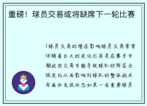 重磅！球员交易或将缺席下一轮比赛