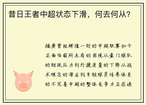 昔日王者中超状态下滑，何去何从？