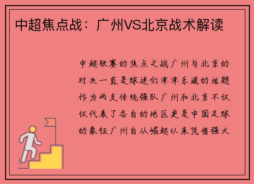 中超焦点战：广州VS北京战术解读