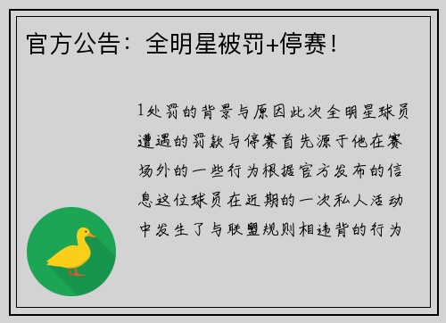 官方公告：全明星被罚+停赛！