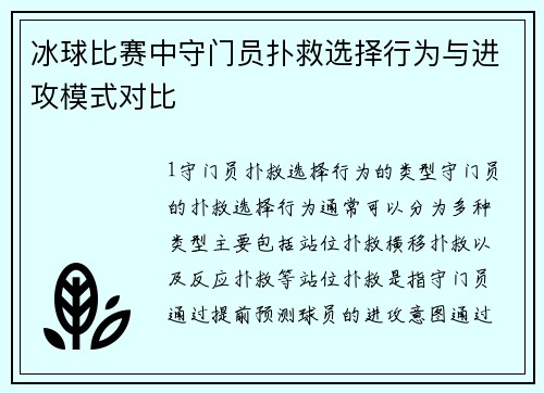 冰球比赛中守门员扑救选择行为与进攻模式对比