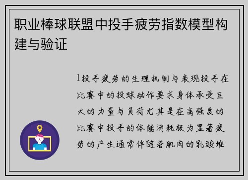 职业棒球联盟中投手疲劳指数模型构建与验证