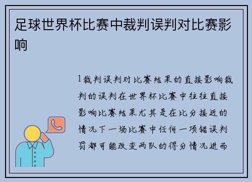 足球世界杯比赛中裁判误判对比赛影响