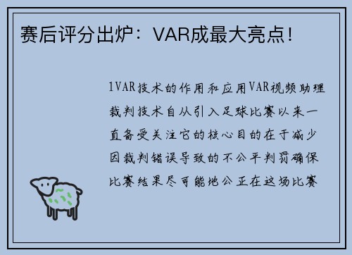 赛后评分出炉：VAR成最大亮点！