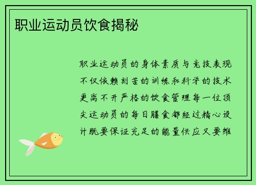 职业运动员饮食揭秘