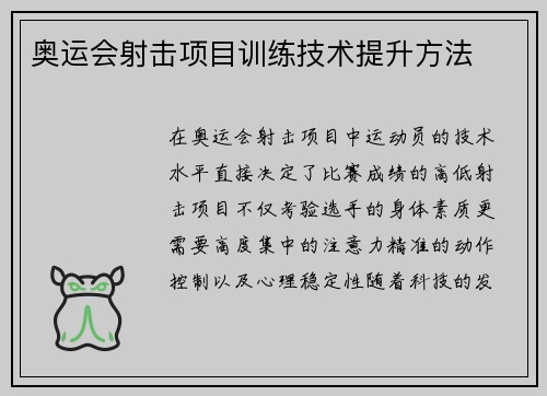 奥运会射击项目训练技术提升方法