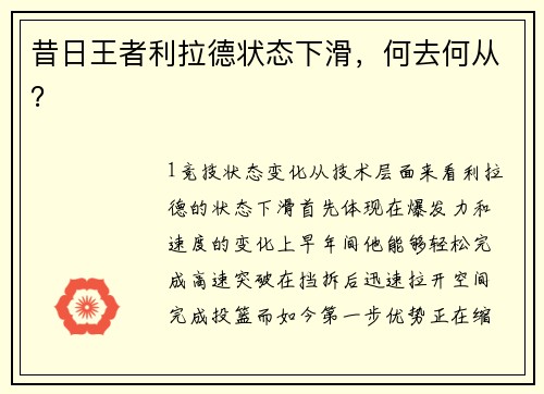 昔日王者利拉德状态下滑，何去何从？