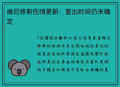 维尼修斯伤情更新：复出时间仍未确定