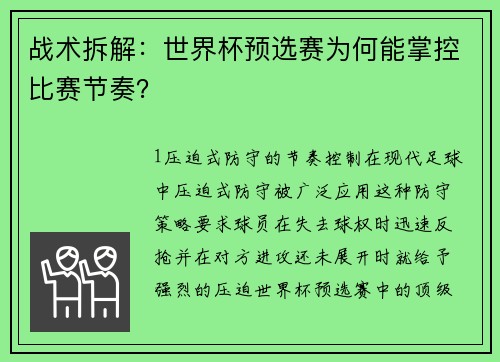 战术拆解：世界杯预选赛为何能掌控比赛节奏？