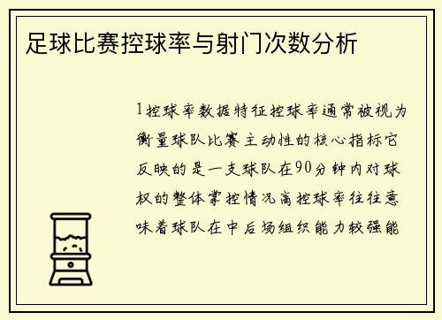 足球比赛控球率与射门次数分析