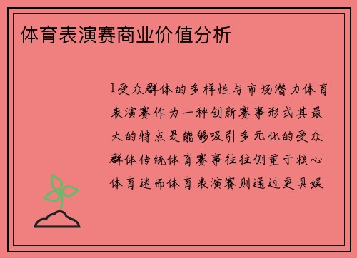 体育表演赛商业价值分析