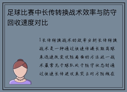 足球比赛中长传转换战术效率与防守回收速度对比