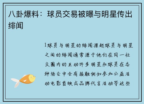 八卦爆料：球员交易被曝与明星传出绯闻