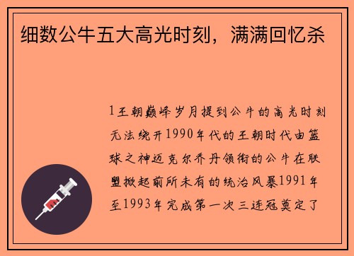细数公牛五大高光时刻，满满回忆杀