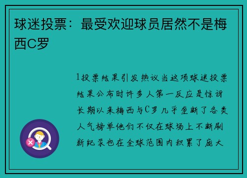 球迷投票：最受欢迎球员居然不是梅西C罗