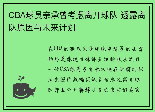 CBA球员亲承曾考虑离开球队 透露离队原因与未来计划