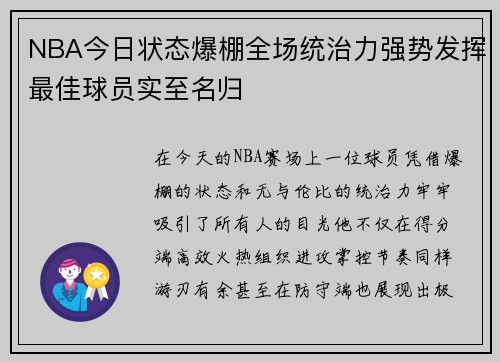 NBA今日状态爆棚全场统治力强势发挥最佳球员实至名归 NBA今日状态爆棚全场统治力强势发挥最佳球员实至名归