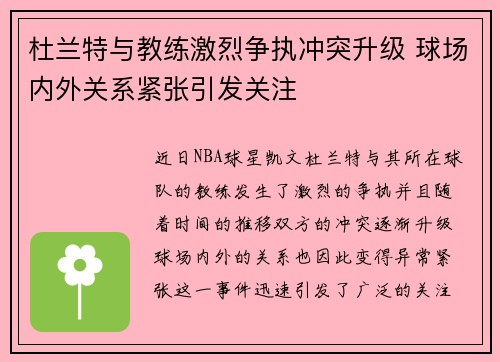 杜兰特与教练激烈争执冲突升级 球场内外关系紧张引发关注 杜兰特与教练激烈争执冲突升级 球场内外关系紧张引发关注