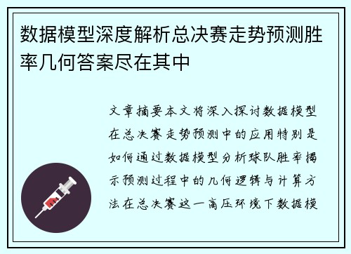 数据模型深度解析总决赛走势预测胜率几何答案尽在其中 数据模型深度解析总决赛走势预测胜率几何答案尽在其中