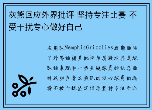 灰熊回应外界批评 坚持专注比赛 不受干扰专心做好自己 灰熊回应外界批评 坚持专注比赛 不受干扰专心做好自己