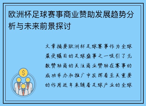 欧洲杯足球赛事商业赞助发展趋势分析与未来前景探讨