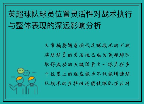 英超球队球员位置灵活性对战术执行与整体表现的深远影响分析 英超球队球员位置灵活性对战术执行与整体表现的深远影响分析