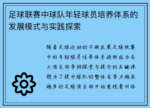 足球联赛中球队年轻球员培养体系的发展模式与实践探索 足球联赛中球队年轻球员培养体系的发展模式与实践探索