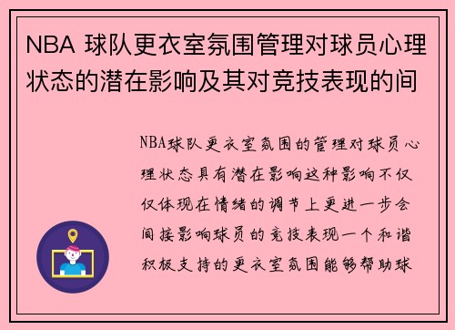 NBA 球队更衣室氛围管理对球员心理状态的潜在影响及其对竞技表现的间接作用