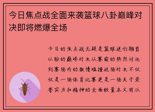 今日焦点战全面来袭篮球八卦巅峰对决即将燃爆全场