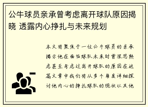 公牛球员亲承曾考虑离开球队原因揭晓 透露内心挣扎与未来规划