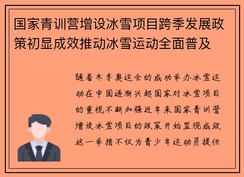 国家青训营增设冰雪项目跨季发展政策初显成效推动冰雪运动全面普及