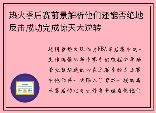 热火季后赛前景解析他们还能否绝地反击成功完成惊天大逆转