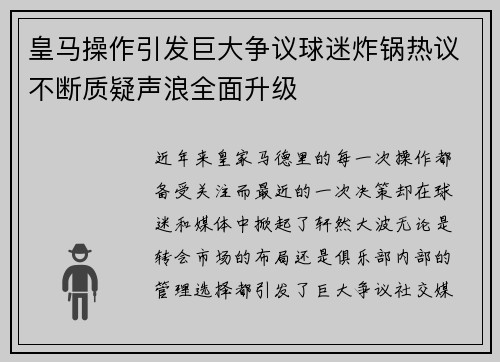 皇马操作引发巨大争议球迷炸锅热议不断质疑声浪全面升级