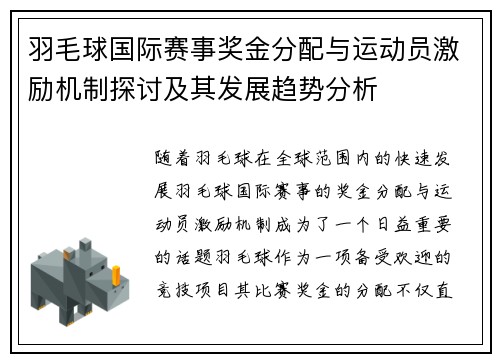 羽毛球国际赛事奖金分配与运动员激励机制探讨及其发展趋势分析