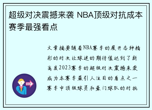 超级对决震撼来袭 NBA顶级对抗成本赛季最强看点